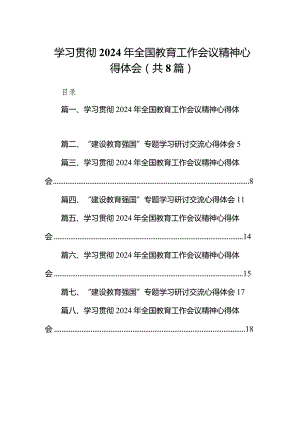 (8篇合集)学习贯彻2024年全国教育工作会议精神心得体会.docx