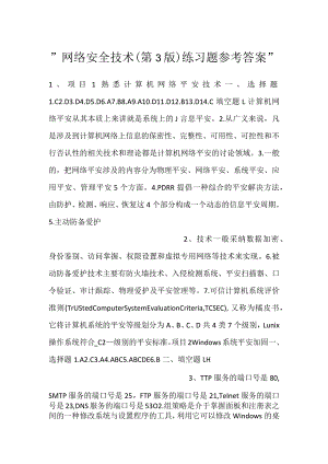 -网络安全技术(第3版)练习题参考答案-.docx