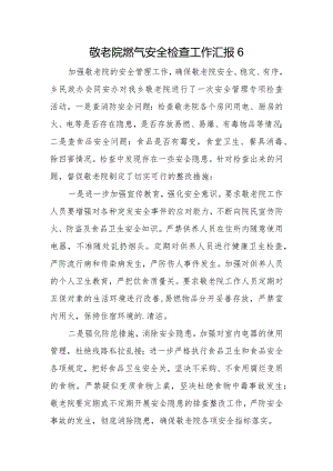 敬老院燃气安全检查工作汇报6.docx