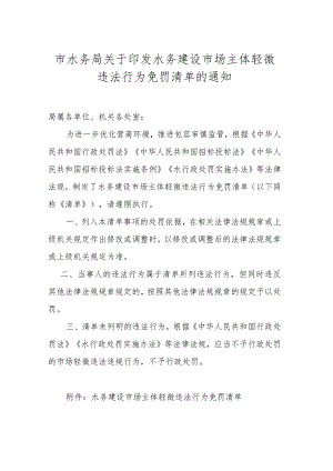 10.《市水务局关于印发水务建设市场主体轻微违法行为免罚清单的通知》（津水政服〔2021〕3号）.docx