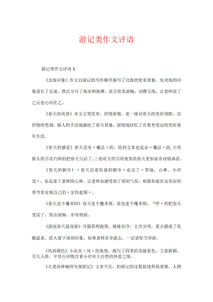 游记类作文评语.docx