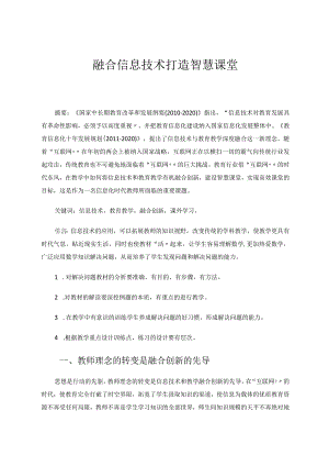 融合信息技术打造智慧课堂论文.docx