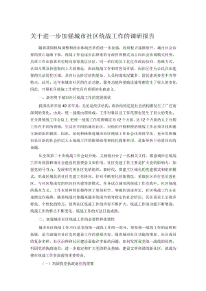 关于进一步加强城市社区统战工作的调研报告.docx
