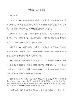 PVC树脂行业发展方向.docx