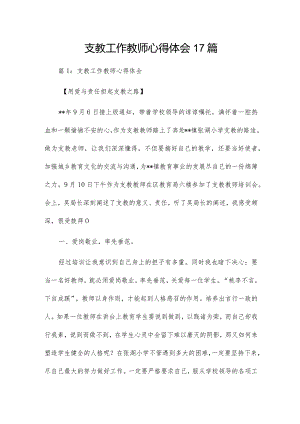 支教工作教师心得体会17篇.docx