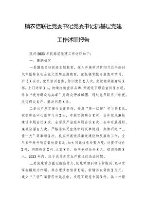镇农信联社党委书记党委书记抓基层党建工作述职报告.docx