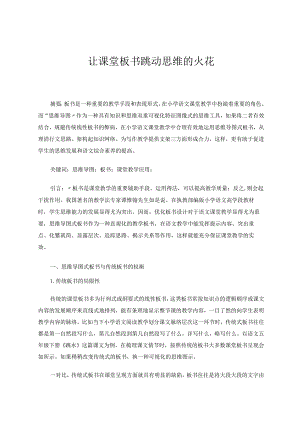 让课堂板书跳动思维的火花论文.docx
