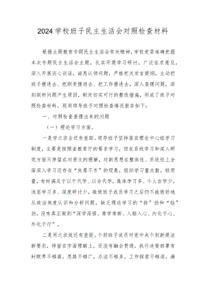 2024学校领导班子民主生活会对照检查材料.docx