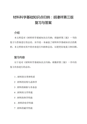 材料科学基础知识点归纳：胡赓祥第三版复习与答案.docx