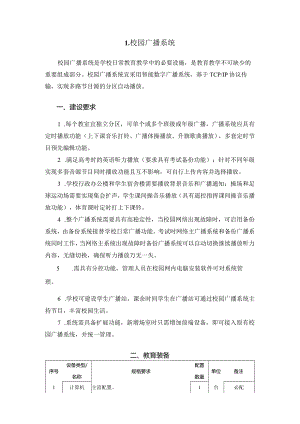 广州市初中教育校园广播系统教育装备配置指南.docx