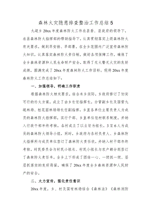 森林火灾隐患排查整治工作总结5.docx