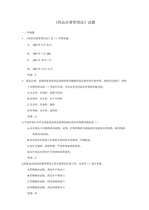药品注册管理法试题一、单选题.docx