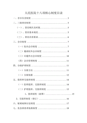 人民医院十八项核心制度.docx