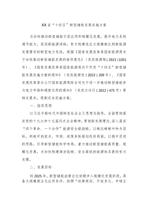 XX省“十四五”新型储能发展实施方案.docx