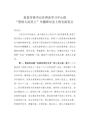 某某市委书记在理论学习中心组“坚持人民至上”专题研讨会上的交流发言.docx