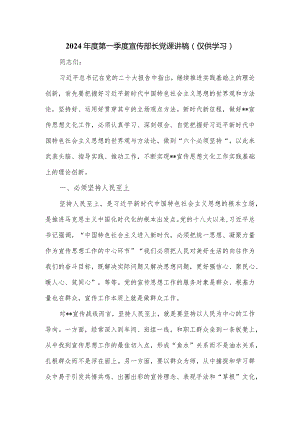 2024年度第一季度宣传部长党课讲稿.docx