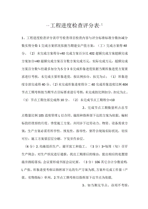 -工程进度检查评分表-.docx