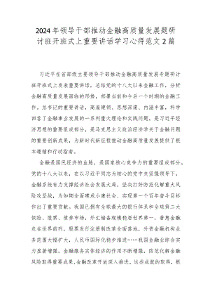 2024年领导干部推动金融高质量发展题研讨班开班式上重要讲话学习心得范文2篇.docx