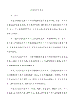 消泡剂行业现状.docx
