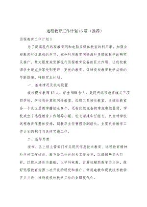 远程教育工作计划15篇(推荐).docx
