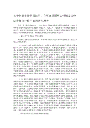 关于创新审计结果运用在更高层面更大领域发挥经济责任审计作用的调研与思考.docx