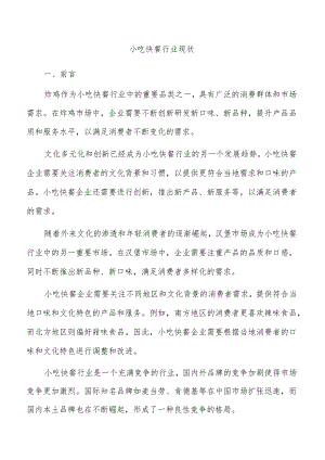 小吃快餐行业现状.docx