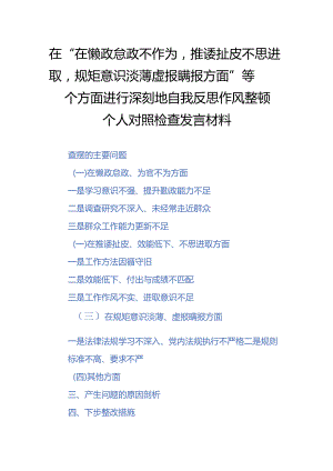 在“在懒政怠政不作为推诿扯皮不思进取规矩意识淡薄虚报瞒报方面”等四个方面进行深刻地自我反思作风整顿个人对照检查发言材料.docx
