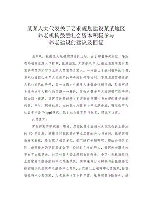 某某人大代表关于要求规划建设某某地区养老机构鼓励社会资本积极参与养老建设的建议及回复.docx