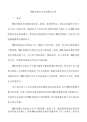 PVC树脂行业市场需求分析.docx