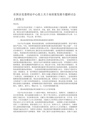 在国企党委理论中心组上关于高质量发展专题研讨会上的发言.docx
