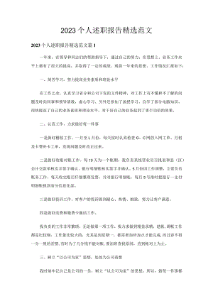 2023个人述职报告精选范文（通用29篇）.docx