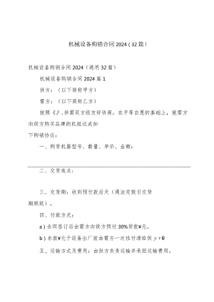 机械设备购销合同2024（32篇）.docx