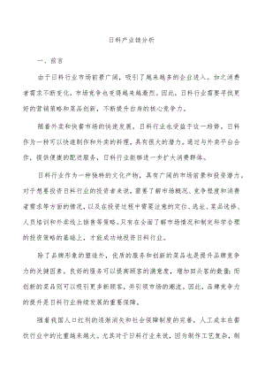 日料产业链分析.docx
