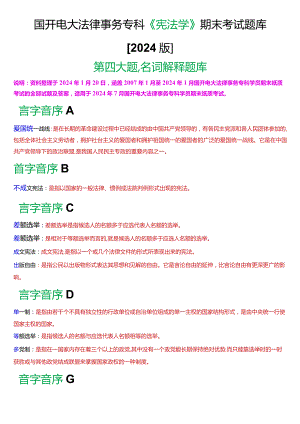 国开电大法律事务专科《宪法学》期末考试名词解释题库[2024版].docx