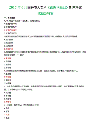 2017年6月国开电大专科《管理学基础》期末考试试题及答案.docx