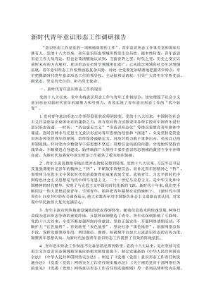 新时代青年意识形态工作调研报告.docx