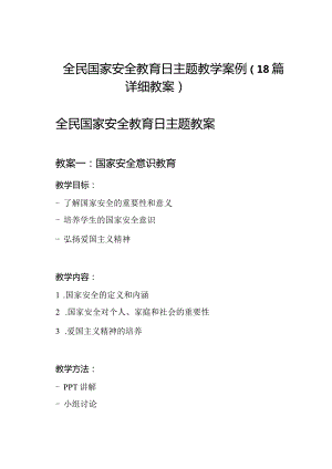全民国家安全教育日主题教学案例（18篇详细教案）.docx