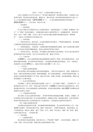 上海市“十四五”公益林质量提升实施方案.docx