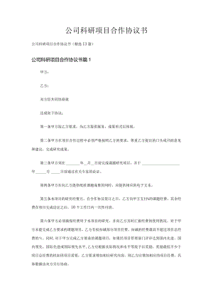 公司科研项目合作协议书精选13篇.docx