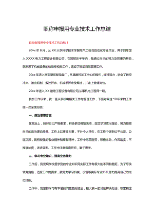 职称申报用专业技术工作总结五篇.docx