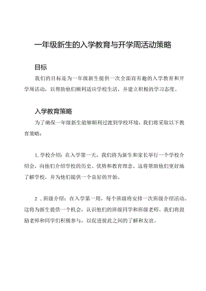 一年级新生的入学教育与开学周活动策略.docx
