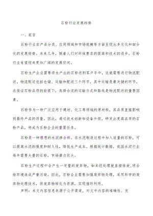 石粉行业发展趋势.docx