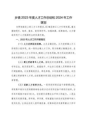 乡镇2023年度人才工作总结和2024年工作谋划.docx