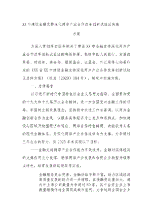 XX市建设金融支持深化两岸产业合作改革创新试验区实施方案.docx