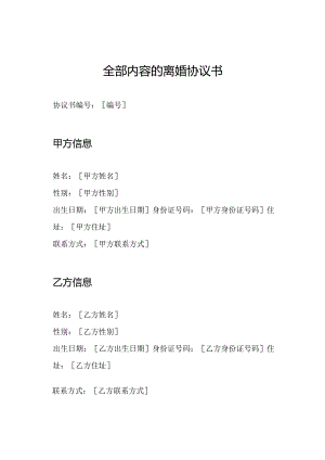 全部内容的离婚协议书.docx