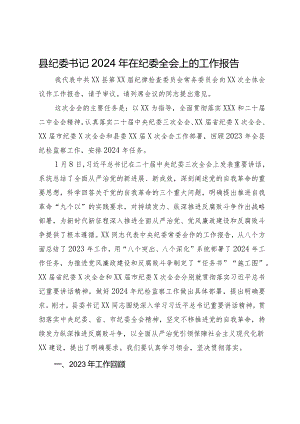 县纪委书记2024年在纪委全会上的工作报告.docx