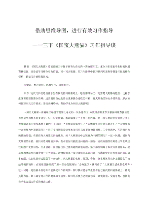 借助思维导图进行有效习作指导——三下《国宝大熊猫》习作指导谈论文.docx