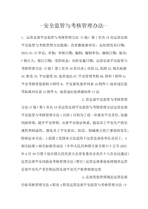 -安全监管与考核管理办法-.docx