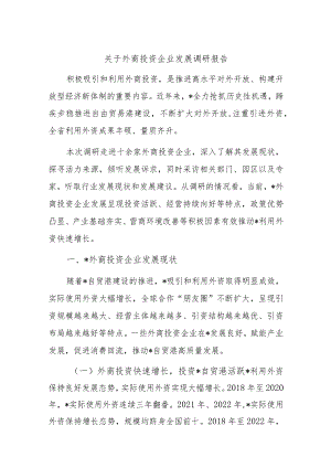 关于外商投资企业发展调研报告.docx