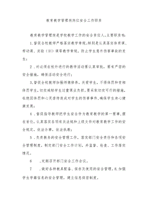 教育教学管理岗岗位安全工作职责.docx
